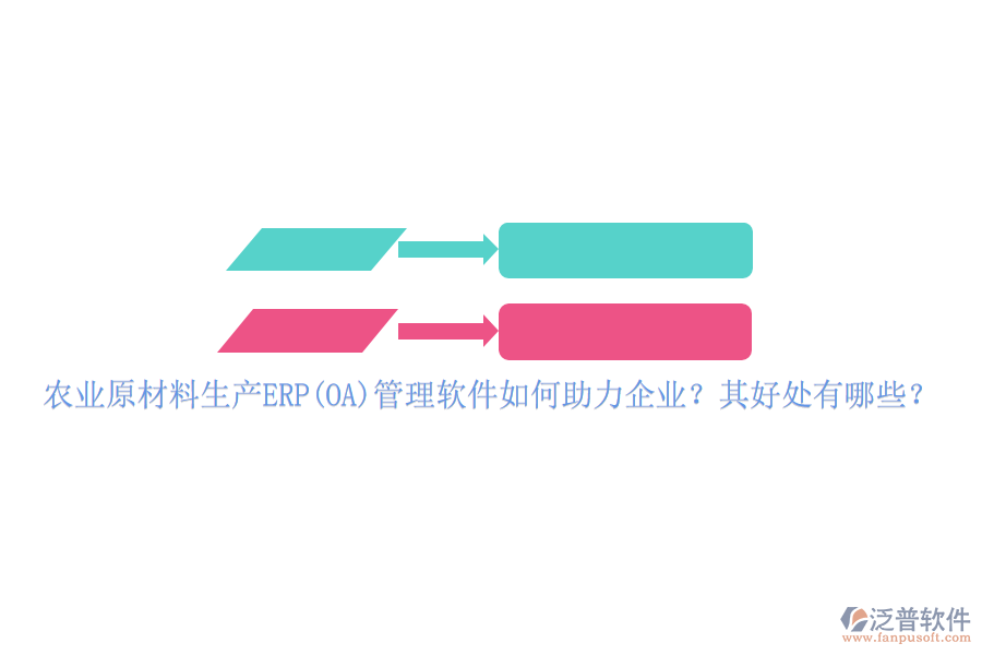 農業(yè)原材料生產(chǎn)ERP(OA)管理軟件如何助力企業(yè)？其好處有哪些？