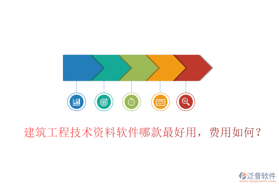 建筑工程技術(shù)資料軟件哪款最好用，費(fèi)用如何？