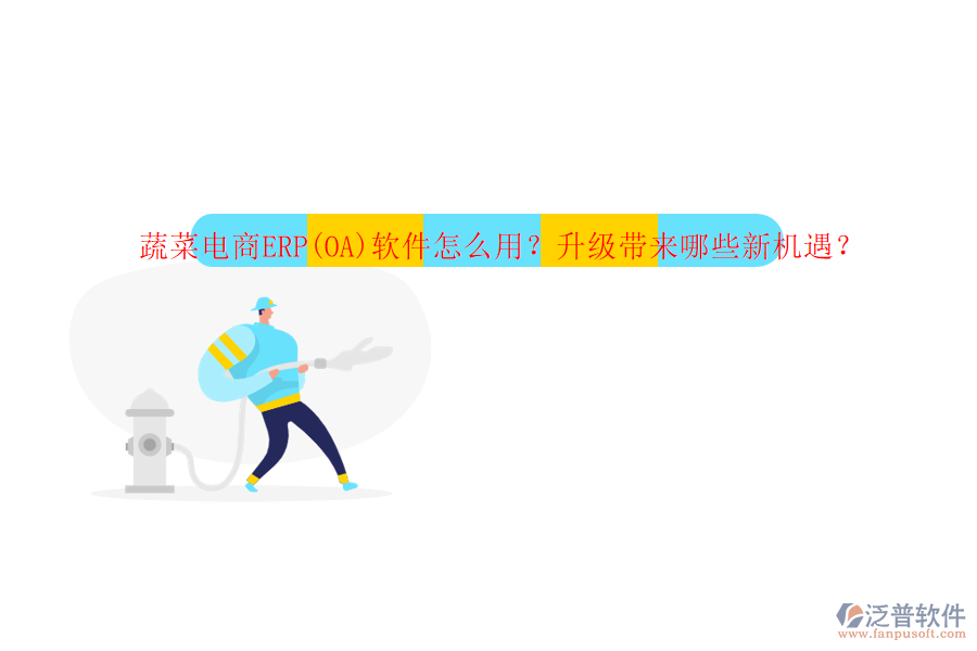 蔬菜電商ERP(OA)軟件怎么用？升級(jí)帶來(lái)哪些新機(jī)遇？