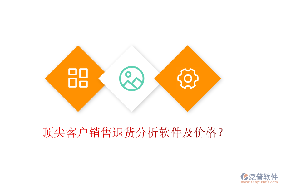 頂尖客戶銷售退貨分析軟件及價(jià)格？