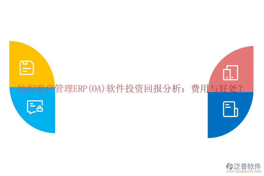 紡織客戶管理ERP(OA)軟件投資回報分析：費用與好處？