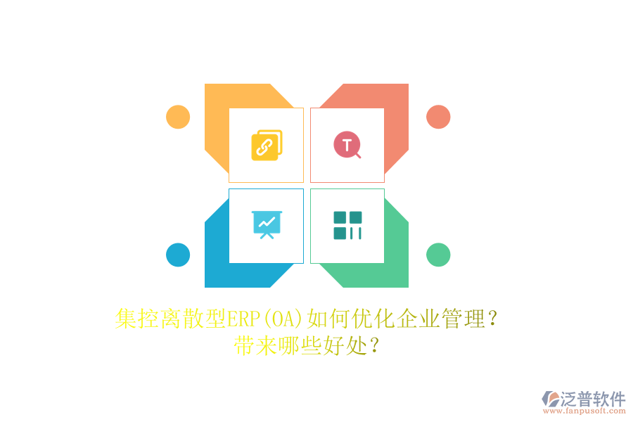 集控離散型ERP(OA)如何優(yōu)化<a href=http://digitaldepost.com/gongsi/xt/ target=_blank class=infotextkey>企業(yè)管理</a>？帶來哪些好處？