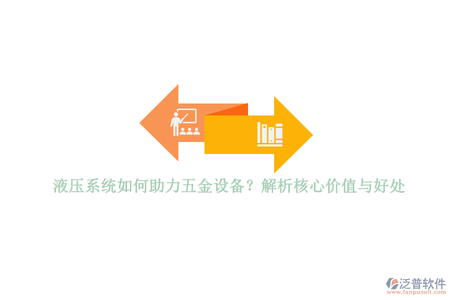 液壓系統(tǒng)如何助力五金設(shè)備？解析核心價值與好處