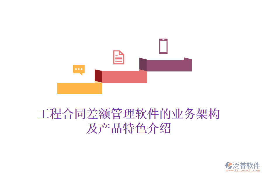 工程合同差額管理軟件的業(yè)務架構及產(chǎn)品特色介紹