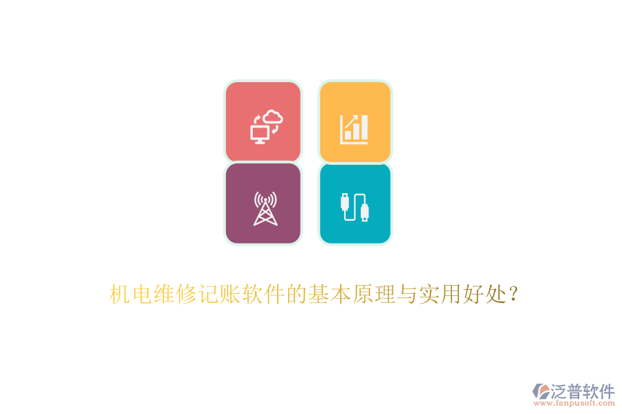 機(jī)電維修記賬軟件的基本原理與實(shí)用好處？