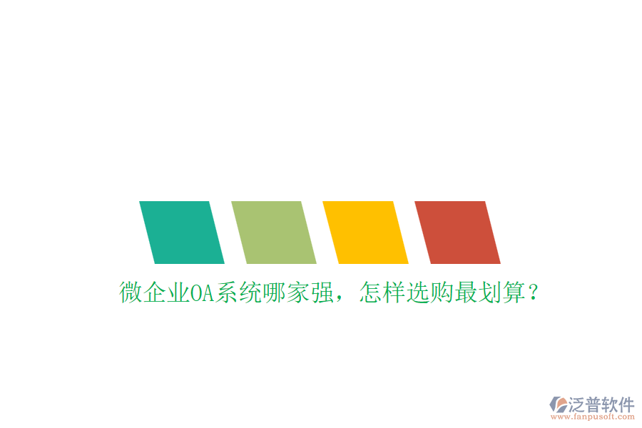 微企業(yè)OA系統(tǒng)哪家強(qiáng)，怎樣選購(gòu)最劃算？