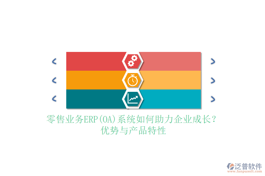 零售業(yè)務ERP(OA)系統(tǒng)如何助力企業(yè)成長？優(yōu)勢與產(chǎn)品特性