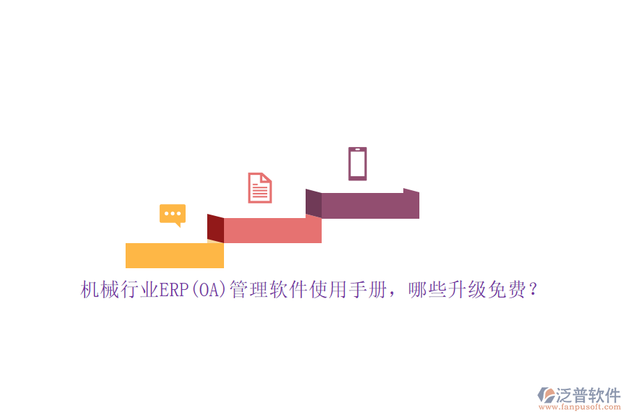 機(jī)械行業(yè)ERP(OA)管理軟件使用手冊(cè)，哪些升級(jí)免費(fèi)？
