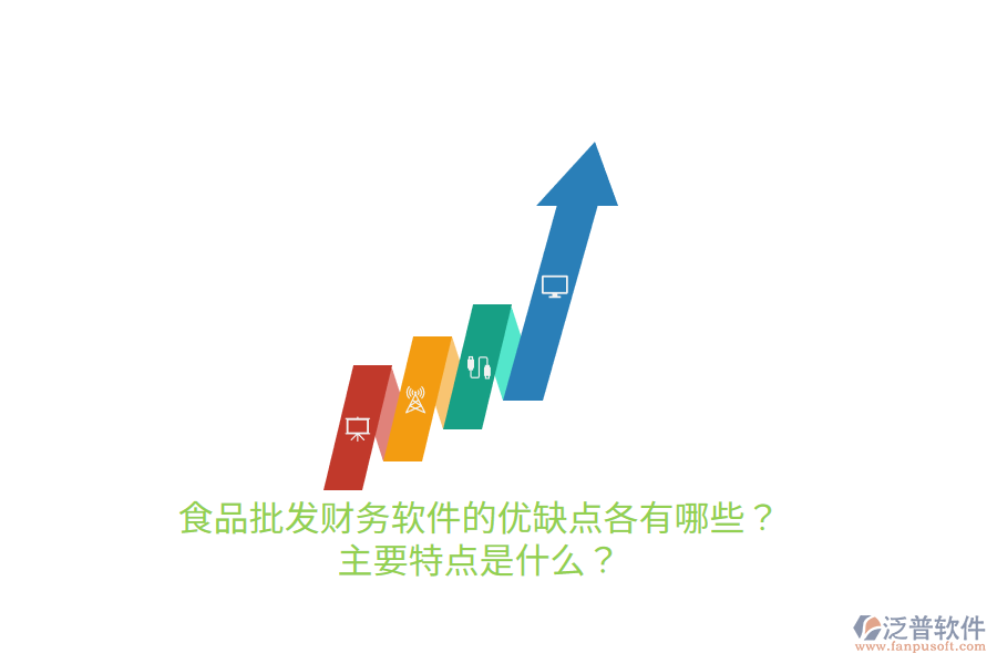 食品批發(fā)財務(wù)軟件的優(yōu)缺點各有哪些？主要特點是什么？