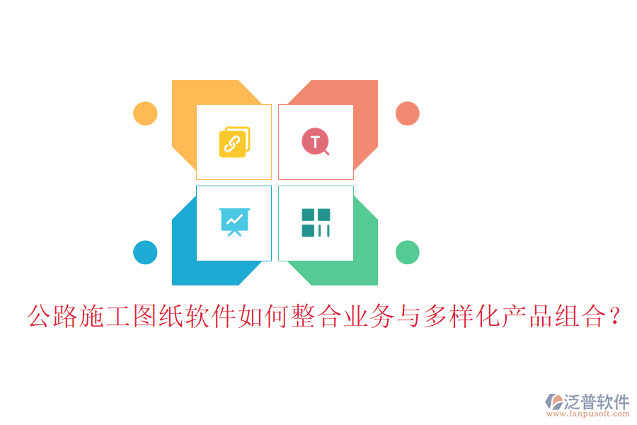 公路施工圖紙軟件如何整合業(yè)務與多樣化產(chǎn)品組合？