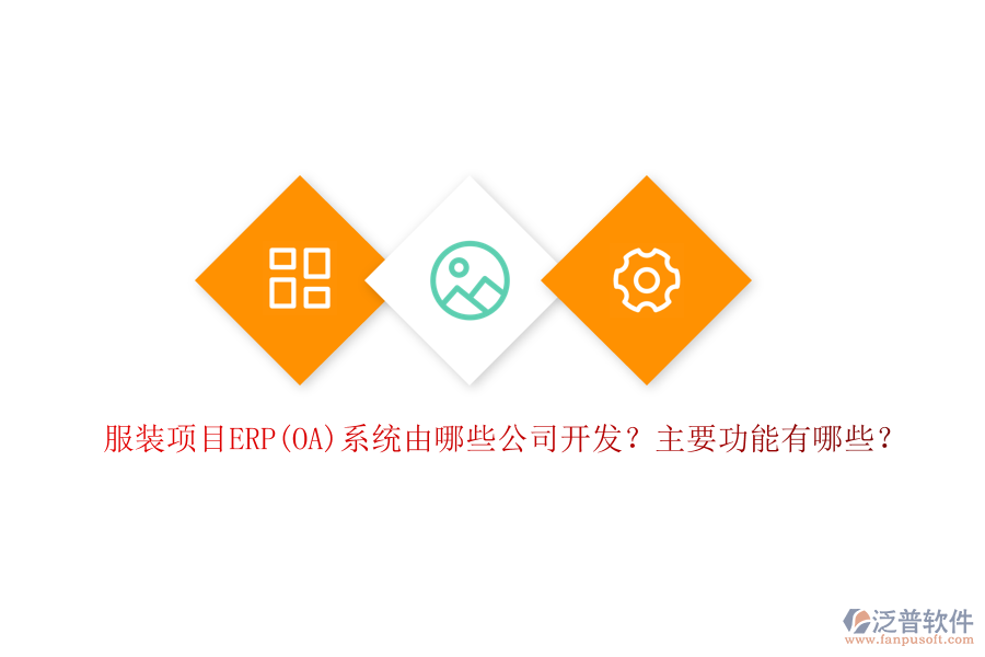 服裝項(xiàng)目ERP(OA)系統(tǒng)由哪些公司開發(fā)？主要功能有哪些？