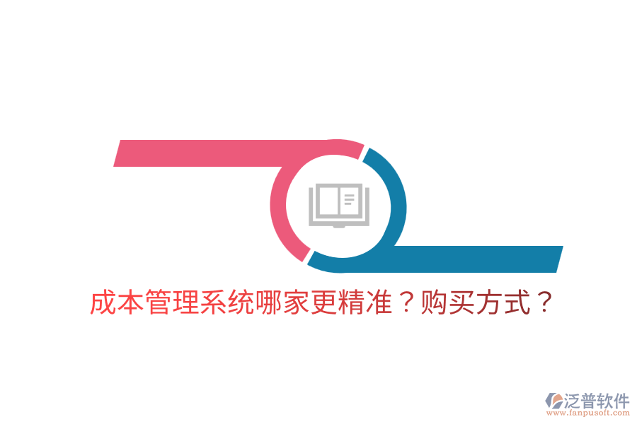  成本管理系統(tǒng)哪家更精準(zhǔn)？購買方式？