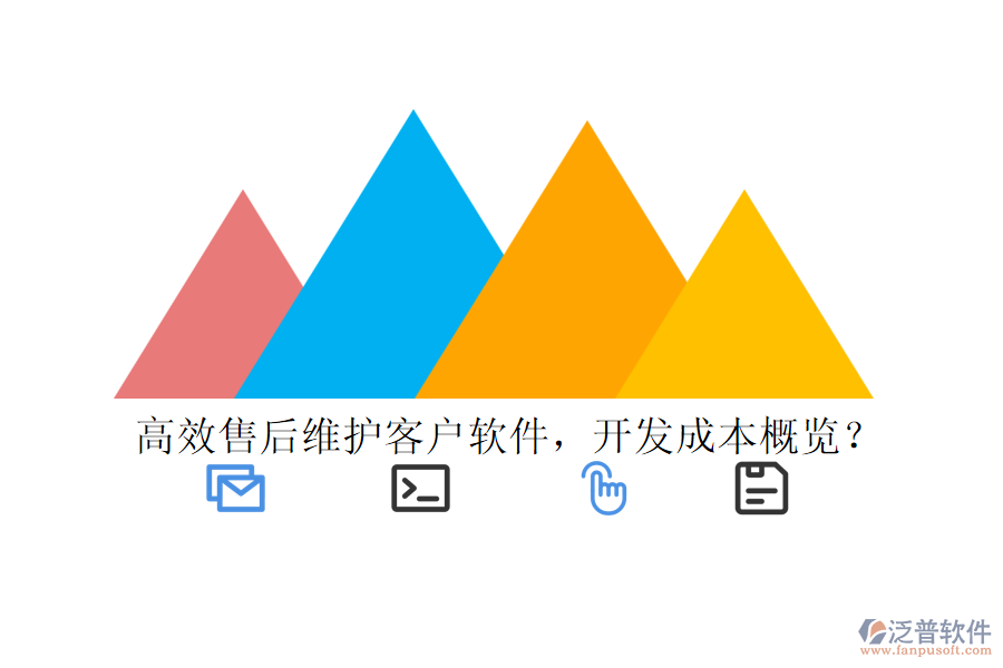 高效售后維護客戶軟件，開發(fā)成本概覽？