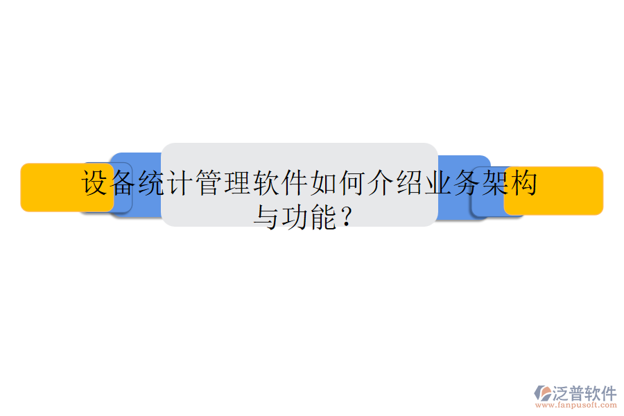 設備統(tǒng)計管理軟件如何介紹業(yè)務架構與功能？