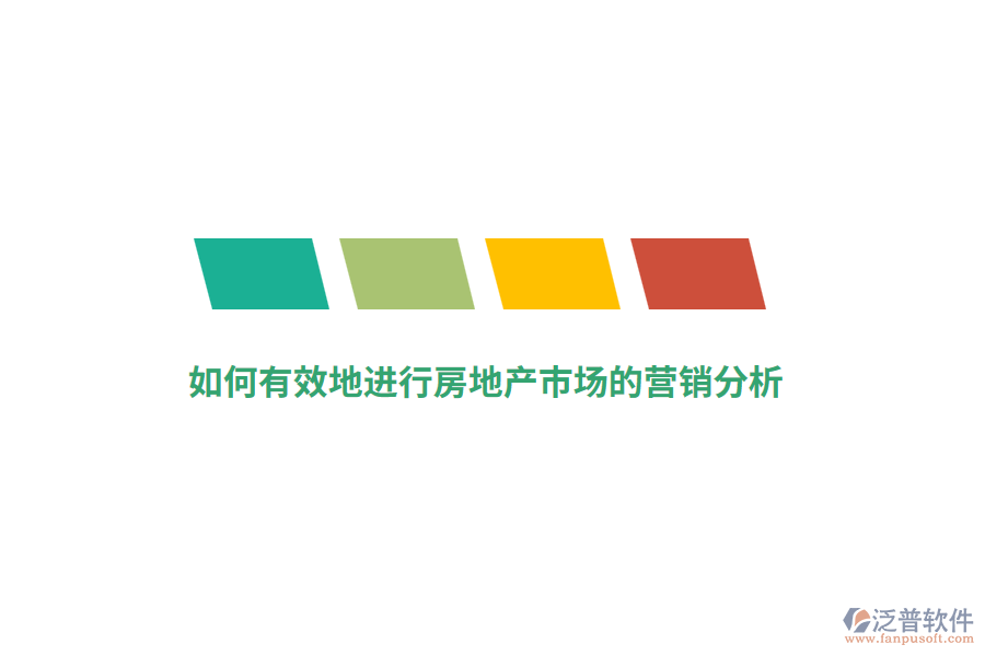 如何有效地進(jìn)行房地產(chǎn)市場(chǎng)的營(yíng)銷(xiāo)分析？