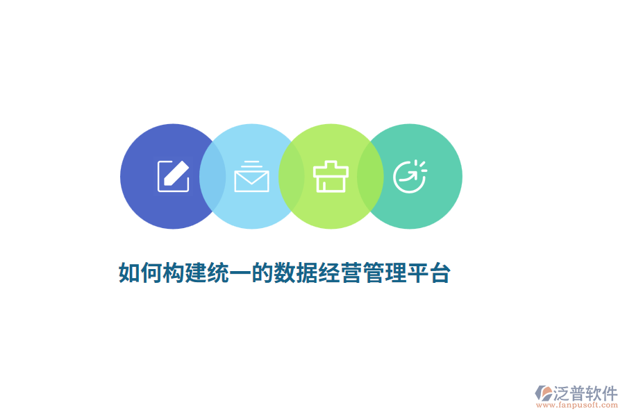 如何構建統(tǒng)一的數據經營管理平臺？