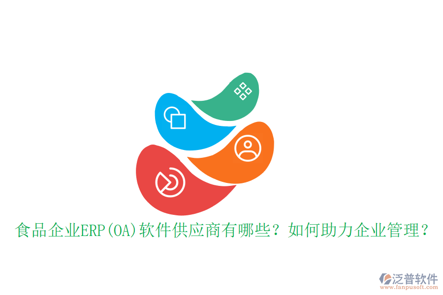 食品企業(yè)ERP(OA)軟件供應(yīng)商有哪些？如何助力企業(yè)管理？