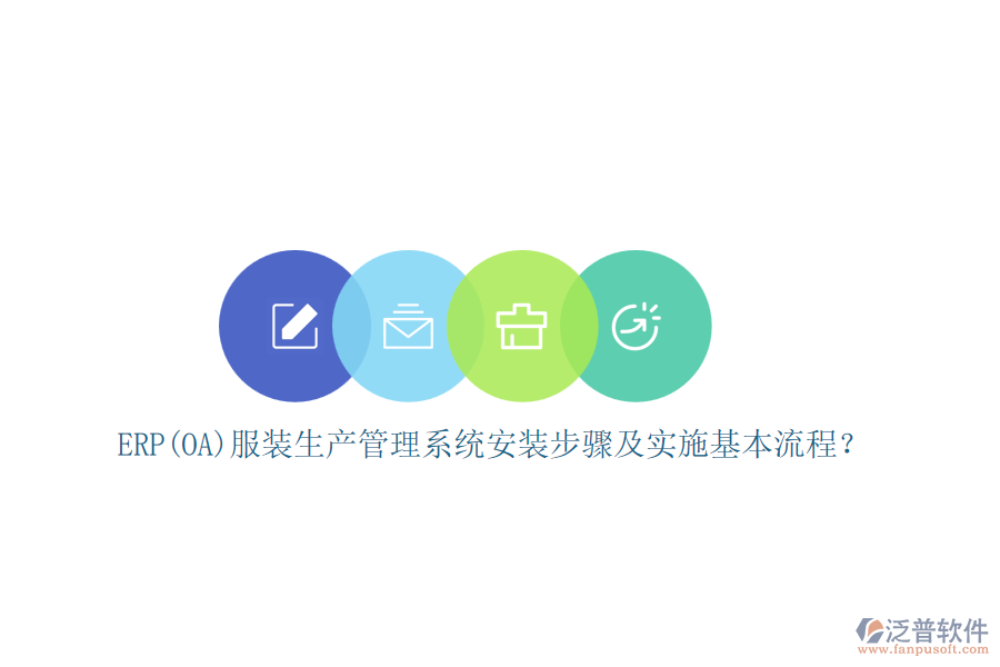 ERP(OA)服裝生產(chǎn)管理系統(tǒng)安裝步驟及實施基本流程？