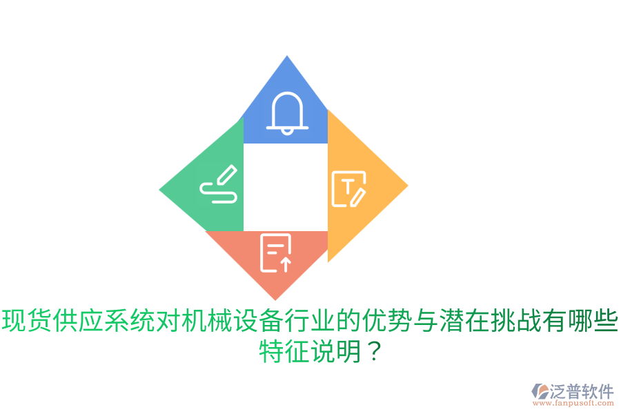 現(xiàn)貨供應(yīng)系統(tǒng)對(duì)機(jī)械設(shè)備行業(yè)的優(yōu)勢(shì)與潛在挑戰(zhàn)有哪些？特征說(shuō)明？