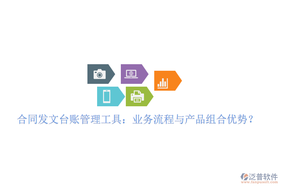 合同發(fā)文臺賬管理工具：業(yè)務流程與產(chǎn)品組合優(yōu)勢？