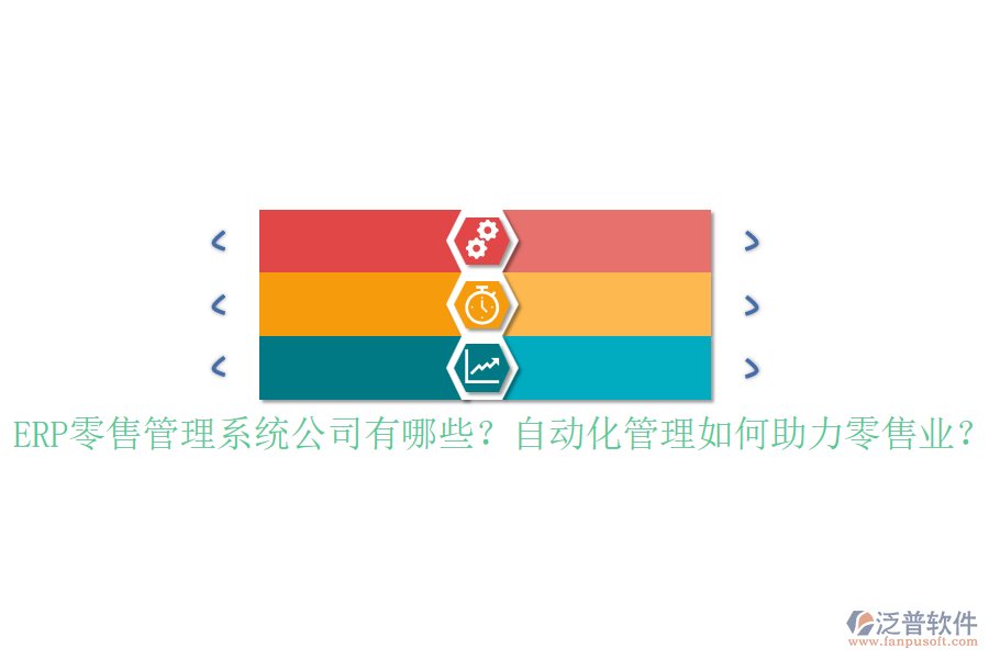 ERP零售管理系統(tǒng)公司有哪些？自動(dòng)化管理如何助力零售業(yè)？