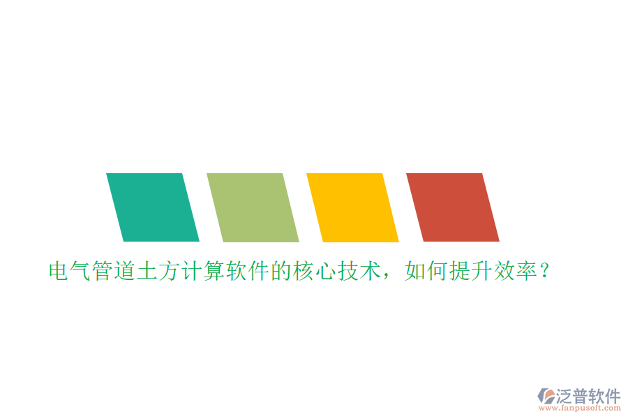 電氣管道土方計(jì)算軟件的核心技術(shù)，如何提升效率？