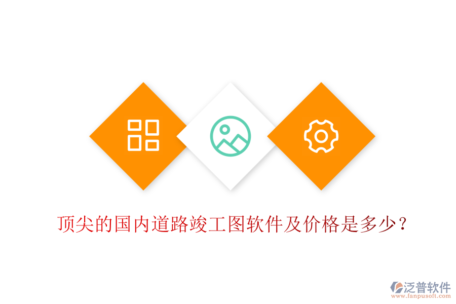 頂尖的國內(nèi)道路竣工圖軟件及價(jià)格是多少？