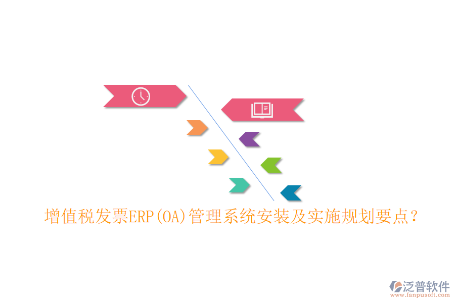 增值稅發(fā)票ERP(OA)管理系統(tǒng)安裝及實施規(guī)劃要點？