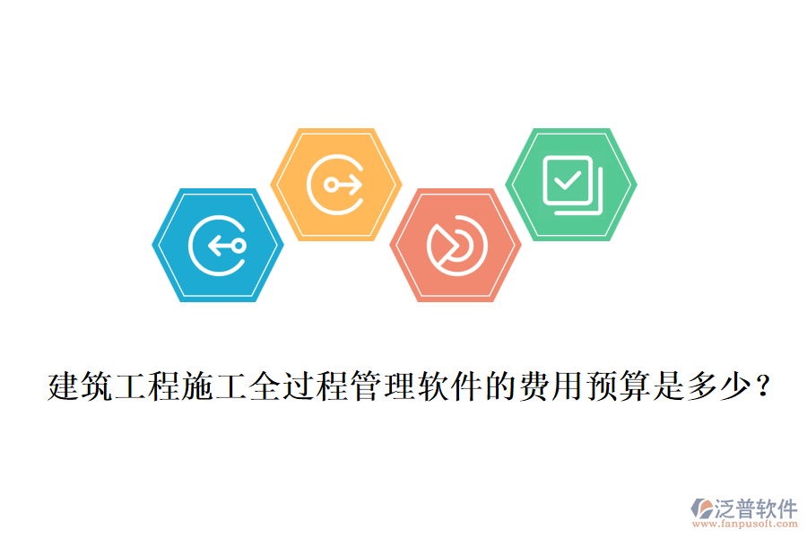 建筑工程施工全過程管理軟件的費(fèi)用預(yù)算是多少？
