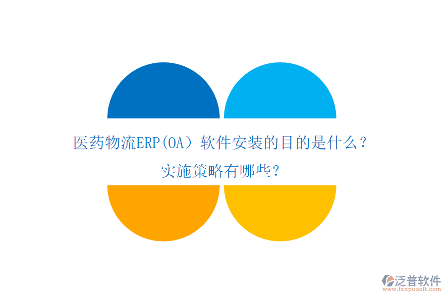 醫(yī)藥物流ERP(OA）軟件安裝的目的是什么？實(shí)施策略有哪些？