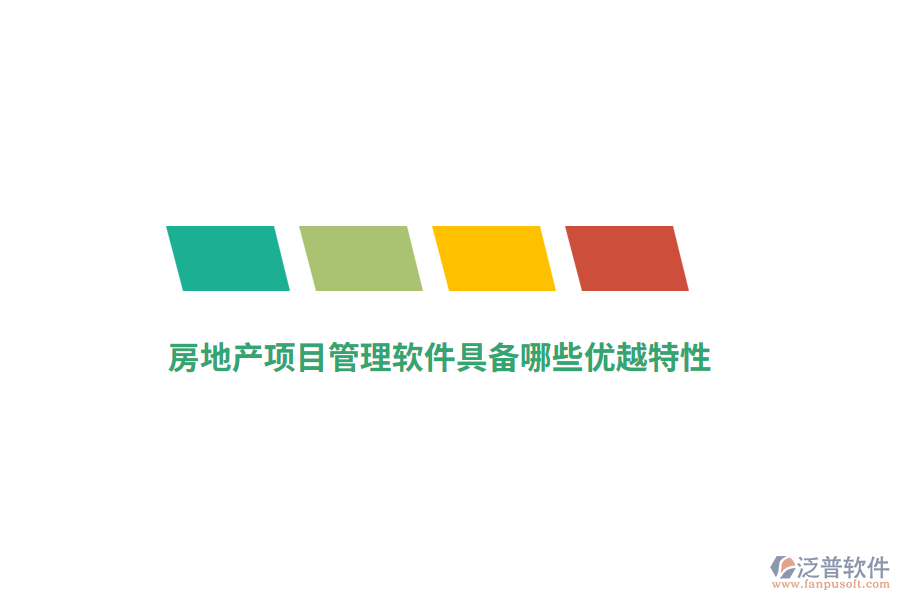 房地產項目管理軟件具備哪些優(yōu)越特性？