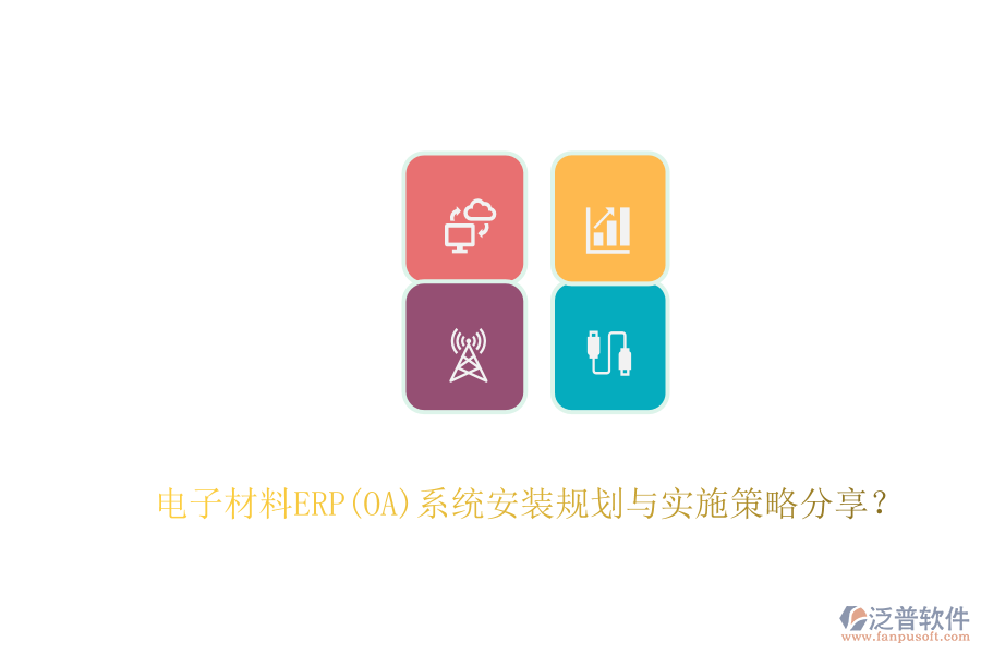 電子材料ERP(OA)系統(tǒng)安裝規(guī)劃與實施策略分享？