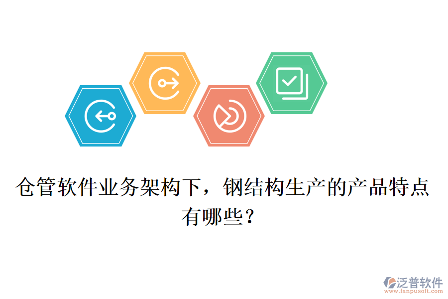 倉管軟件業(yè)務(wù)架構(gòu)下，鋼結(jié)構(gòu)生產(chǎn)的產(chǎn)品特點有哪些？