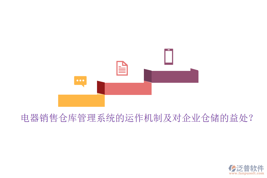 電器銷售倉庫管理系統(tǒng)的運作機(jī)制及對企業(yè)倉儲的益處？