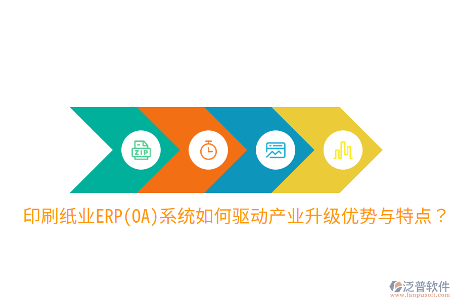 印刷紙業(yè)ERP(OA)系統(tǒng)如何驅(qū)動(dòng)產(chǎn)業(yè)升級(jí)，優(yōu)勢(shì)與特點(diǎn)？