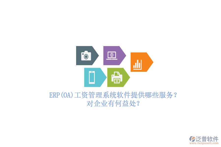 ERP(OA)工資管理系統(tǒng)軟件提供哪些服務？對企業(yè)有何益處？