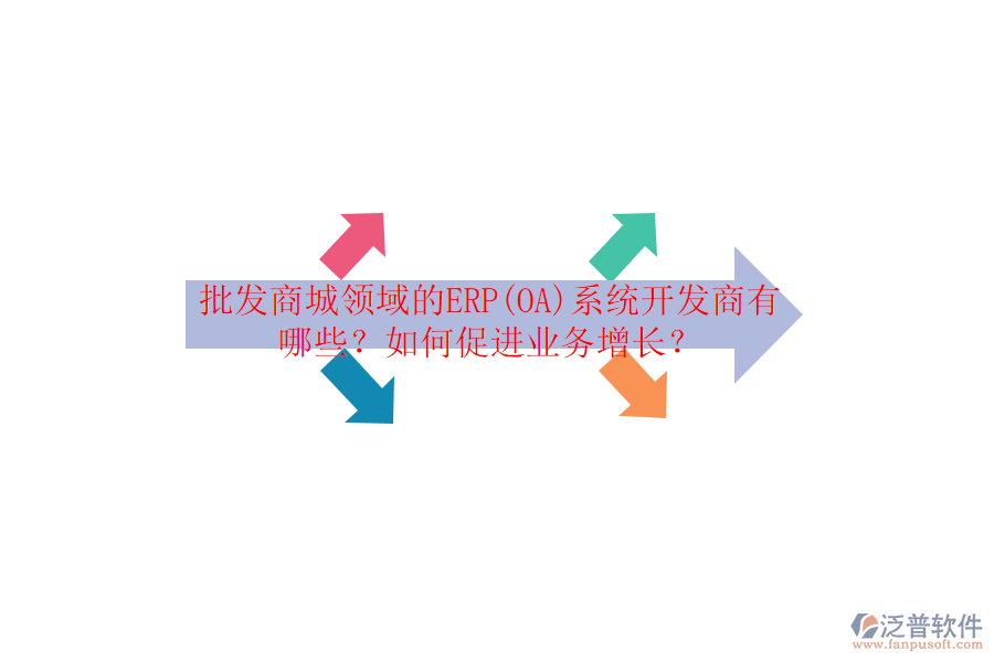 批發(fā)商城領域的ERP(OA)系統(tǒng)開發(fā)商有哪些？如何促進業(yè)務增長？