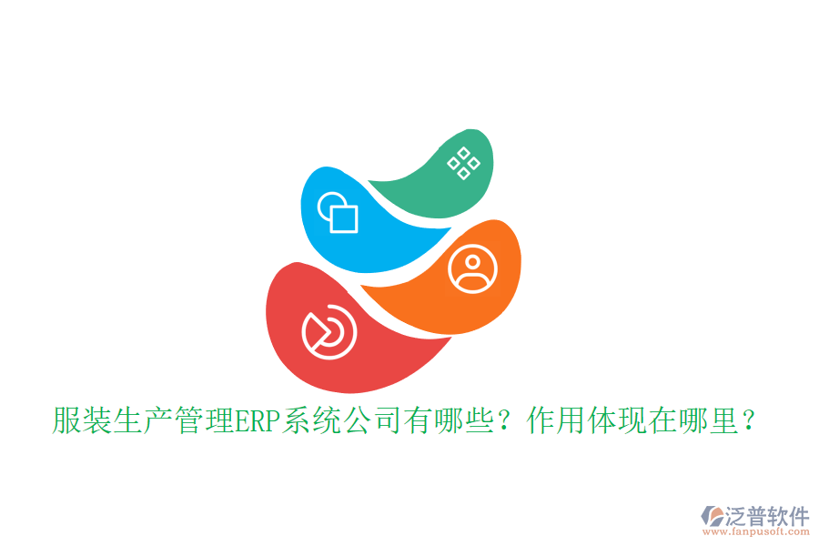 服裝生產(chǎn)管理ERP系統(tǒng)公司有哪些？作用體現(xiàn)在哪里？