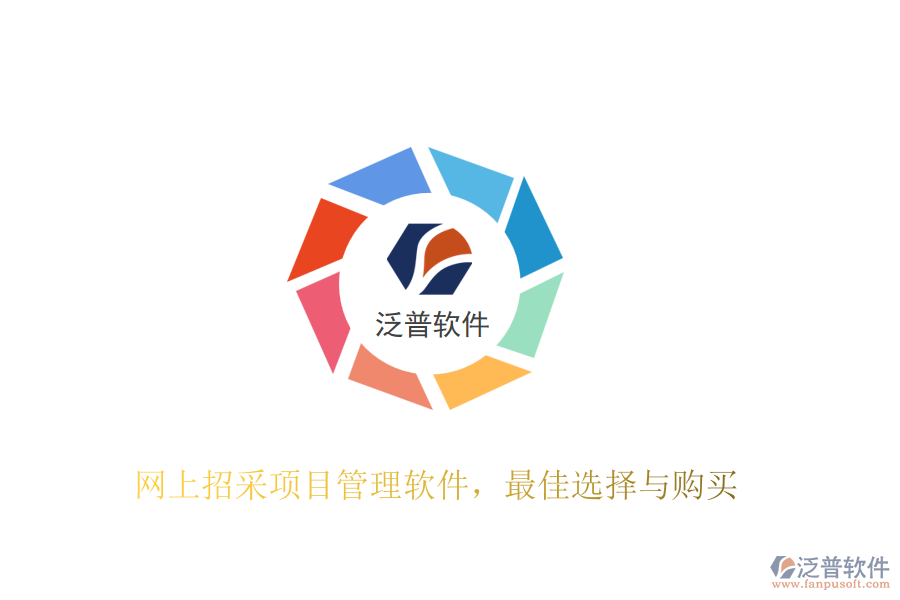 網(wǎng)上招采項(xiàng)目管理軟件，最佳選擇與購(gòu)買(mǎi)