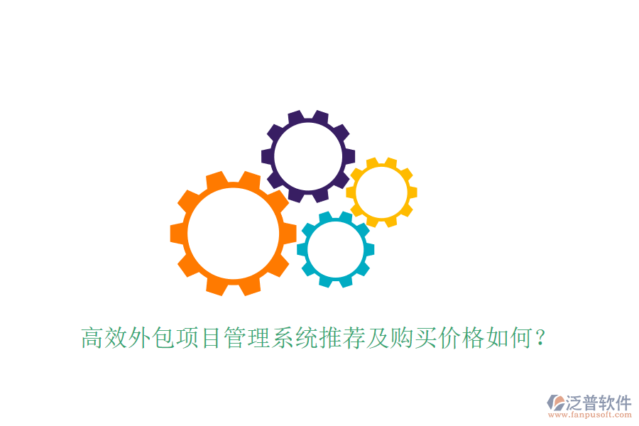 高效外包項(xiàng)目管理系統(tǒng)推薦及購(gòu)買價(jià)格如何？