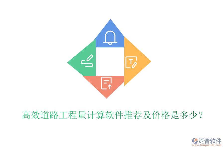高效道路工程量計算軟件推薦及價格是多少？