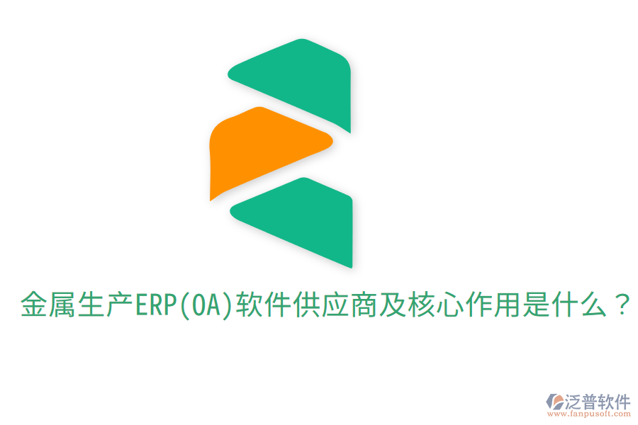  金屬生產(chǎn)ERP(OA)軟件供應(yīng)商及核心作用是什么？