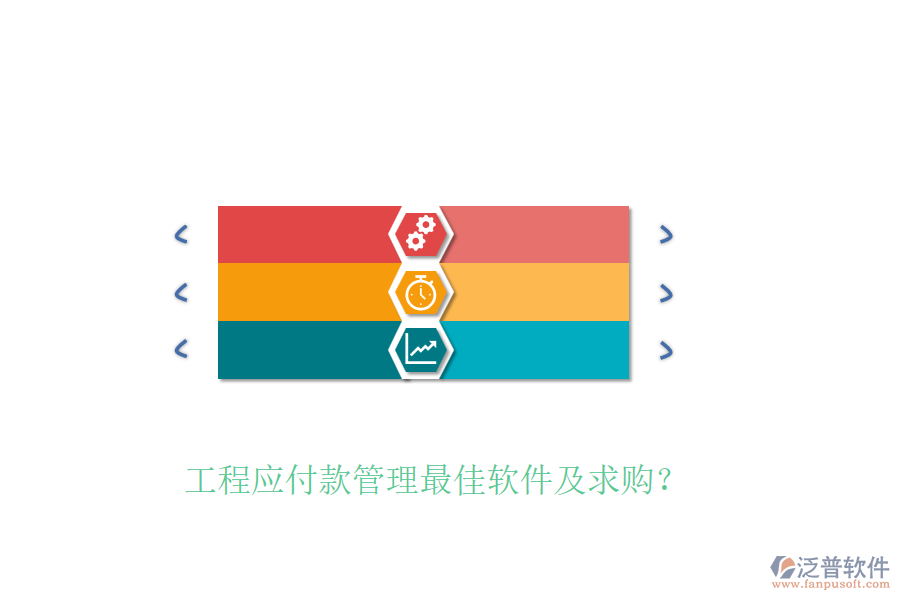 工程應(yīng)付款管理最佳軟件及求購(gòu)？