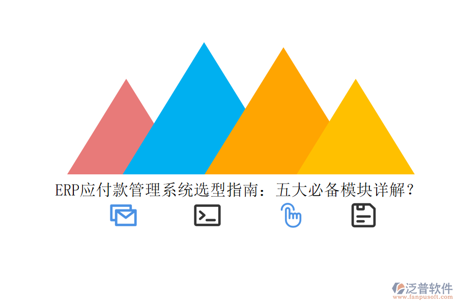 ERP應(yīng)付款管理系統(tǒng)選型指南：五大必備模塊詳解？