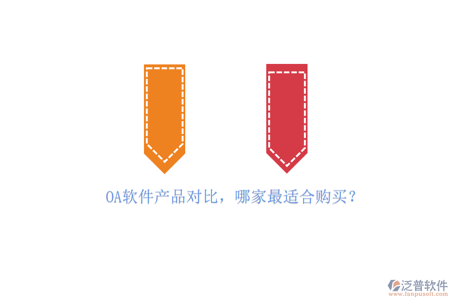 OA軟件產(chǎn)品對比，哪家最適合購買？