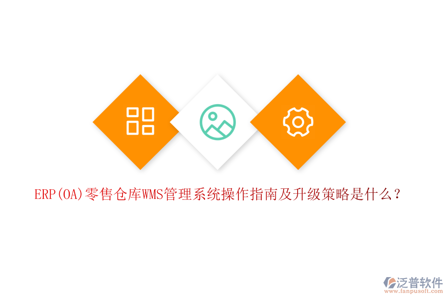 ERP(OA)零售倉庫WMS管理系統(tǒng)操作指南及升級(jí)策略是什么？