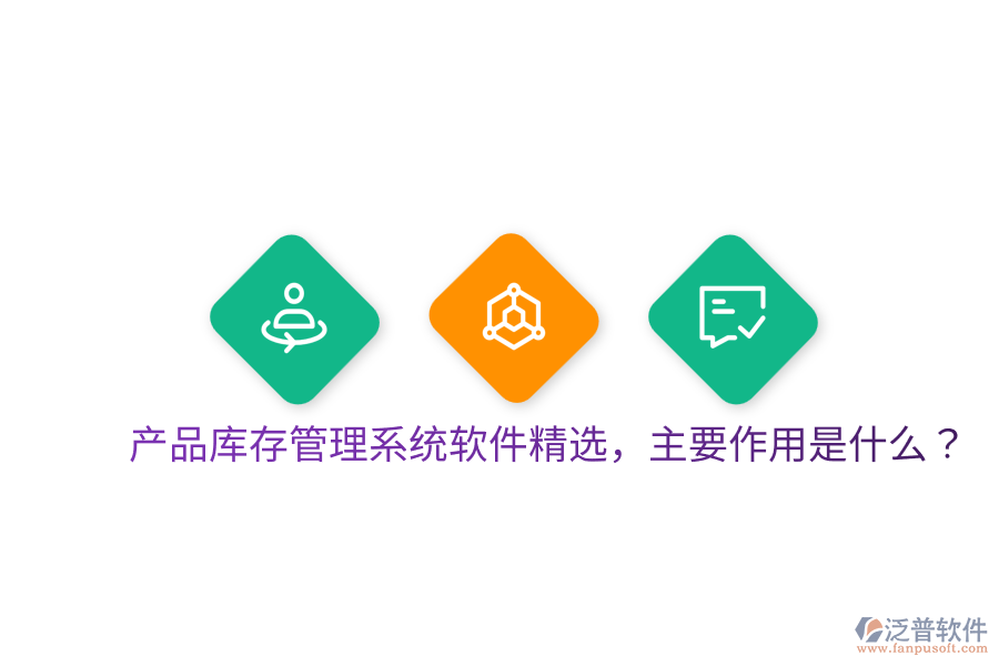  產(chǎn)品庫(kù)存管理系統(tǒng)軟件精選，主要作用是什么？