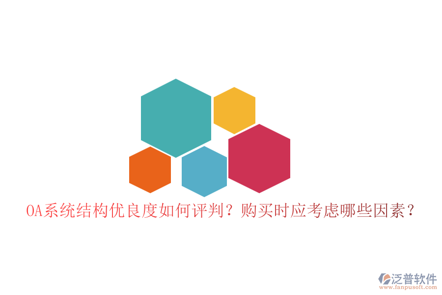 OA系統(tǒng)結構優(yōu)良度如何評判？購買時應考慮哪些因素？