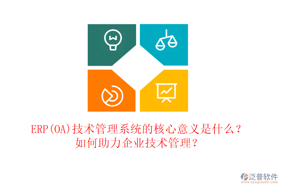ERP(OA)技術管理系統(tǒng)的核心意義是什么？如何助力企業(yè)技術管理？