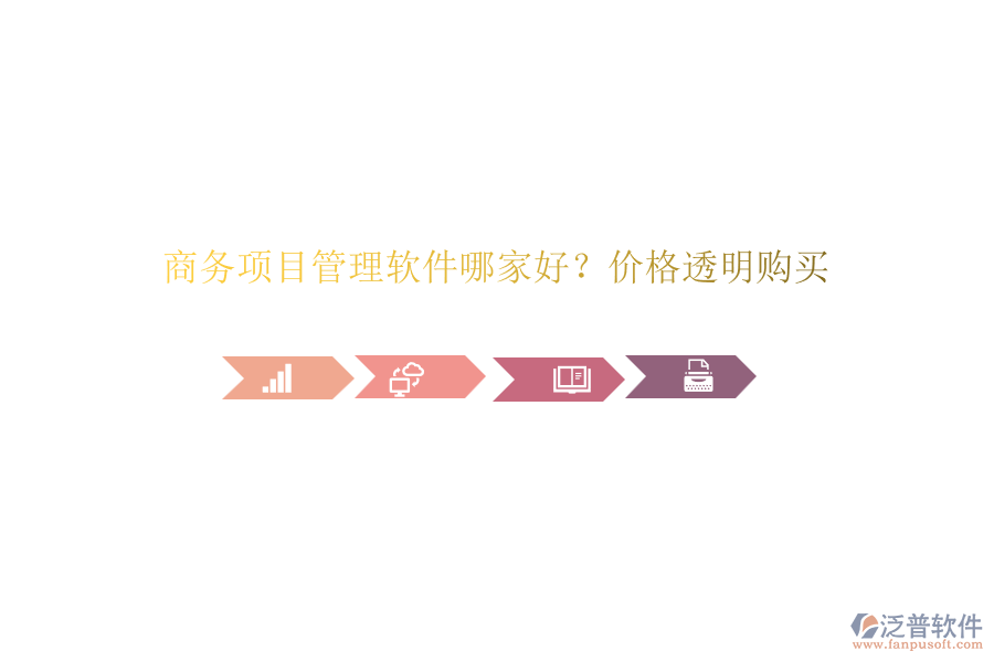 商務(wù)項目管理軟件哪家好？價格透明購買